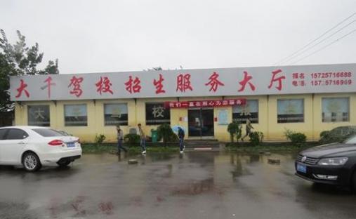 菏泽大千驾校