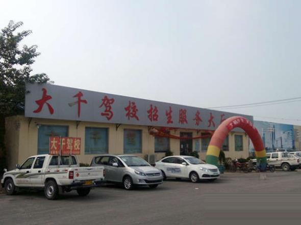 菏泽大千驾校